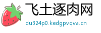 飞土逐肉网